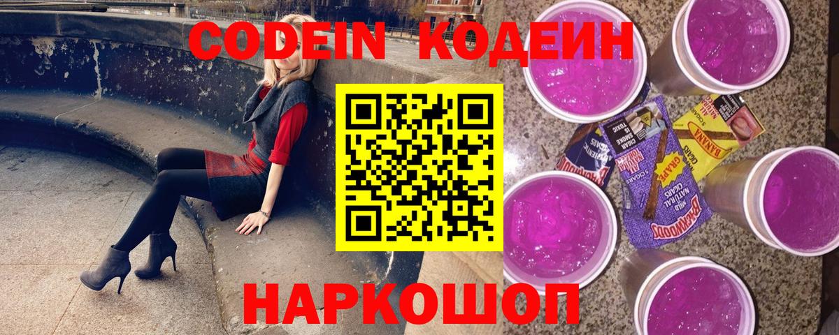Псков  Кодеин напиток Lean (лин)  Codein Purple Drank  Вход с VPN 